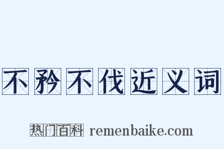 不矜不伐近义词是什么意思的图片